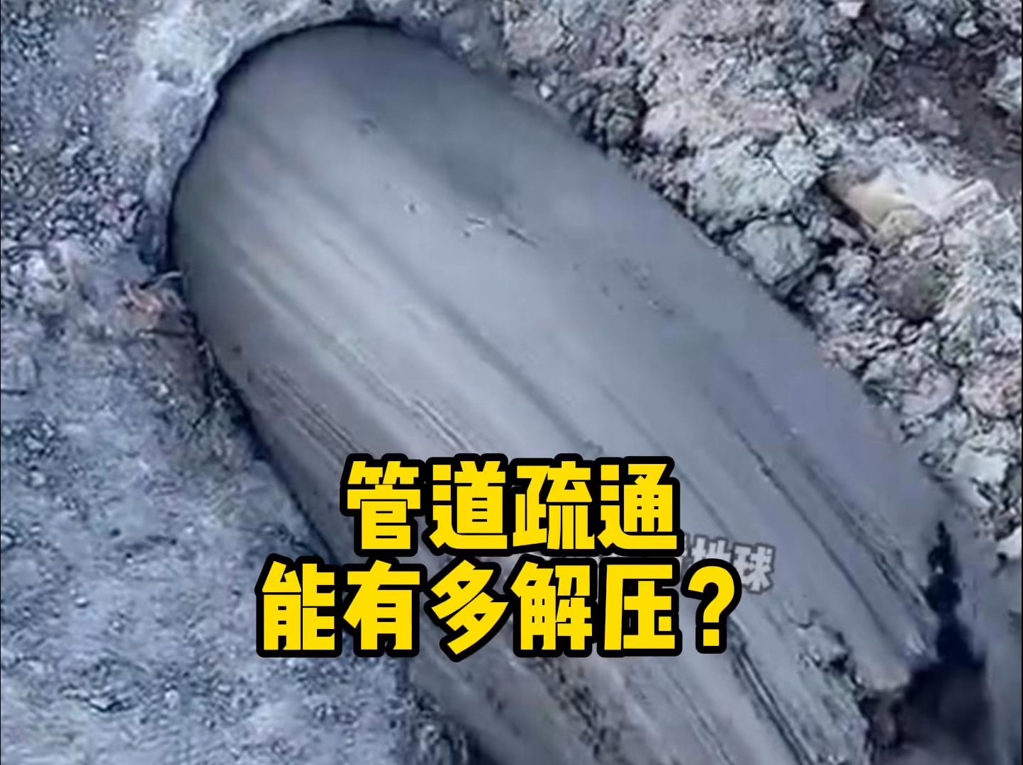 备胎竟然也能管道疏通？这是什么原理？
