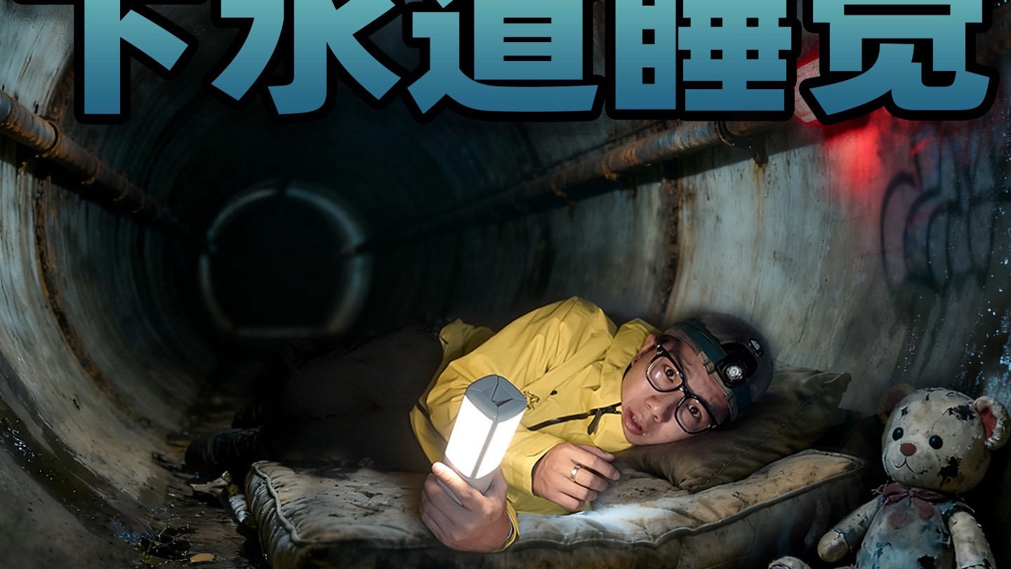 挑战在下水道度过一晚！隧道尽头绿色的眼睛是什么？管道内听到奇怪的声音！